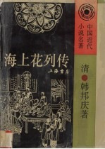 海上花列传 中国近代小说名著
