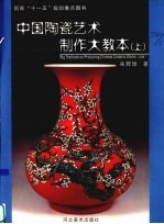 中国陶瓷艺术制作大教本 上