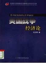 美国战争经济论