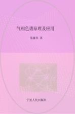 气相色谱原理及应用