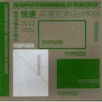 天津大学建筑学院 快速环境艺术设计80例