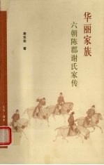 华丽家族:六朝陈郡谢氏家传 2版