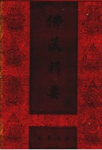 佛藏辑要 第10册