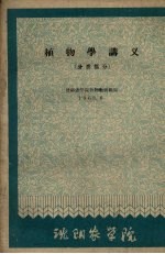 植物学讲义 分类部分