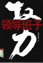 权力 领导班子