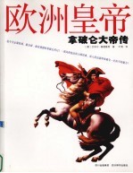 欧洲皇帝 拿破仑大帝传