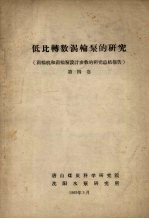 低比转数涡轮泵的研究 涡轮机和涡轮泵设计参数的研究总结报告 第4卷
