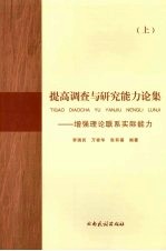 提高调查与研究能力论集:增强理论联系实际能力 上