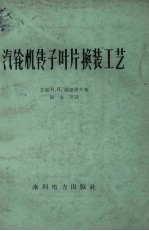 汽轮机转子叶片换装工艺