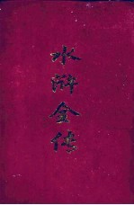 水浒全传 第2版 上