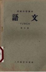 高级中学课本 语文 第5册
