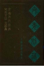 宛委别藏 104 南海百咏 史□集 古逸民先生集