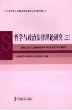哲学与政治法律理论研究 3