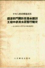 铁道部门关于在基本建设工程中使用水泥暂行规定