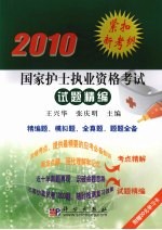 2010国家护士执业资格考试试题精编