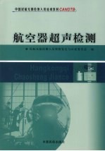航空器超声检测