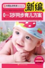 新编0-3岁同步育儿方案