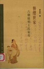 簪缨世家:六朝琅邪王氏家传 2版