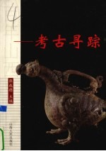 拂去历史的尘埃 考古寻踪