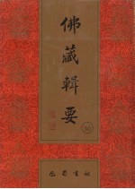 佛藏辑要 第30册