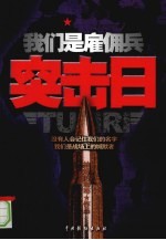 我们是雇佣兵 突击日