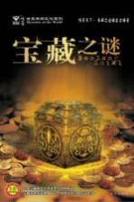 宝藏之谜