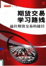 期货交易学习路线 通往期货交易的捷径