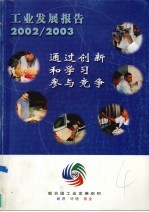 工业发展报告 2002/2003 通过创新和学习参与竞争
