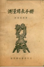 测量用表手册