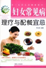 妇女常见病理疗与配餐宜忌