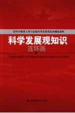 科学发展观知识连环画