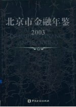北京市金融年鉴 2003 总第17卷