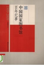 中国国家图书馆百年纪事 1909-2009