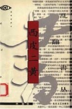 西皮二黄