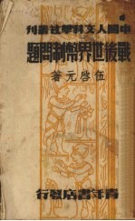 战后世界币制问题