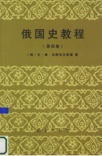 俄国史教程 第4卷