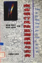 商业银行风险监测原理与实务