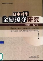日本对华金融掠夺研究 1931-1945