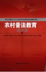 农村普法教育连环画