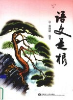 语文是根