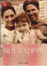 幼儿家庭护理