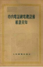 市内电话网电缆设备维护须知