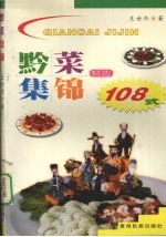 黔菜集锦 精选108式