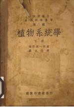 植物系统学 下