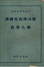 训练柴油机司机教学大纲