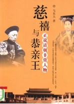 正说清朝非常人物 慈禧与恭亲王
