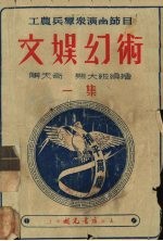 文娱幻术 1集