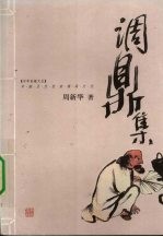 调鼎集 中国古代饮食器具文化