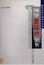 领导驾驭力全书 第2卷
