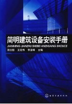 简明建筑设备安装手册